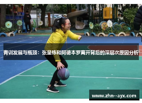 青训发展与瓶颈：张呈栋和阿德本罗离开背后的深层次原因分析
