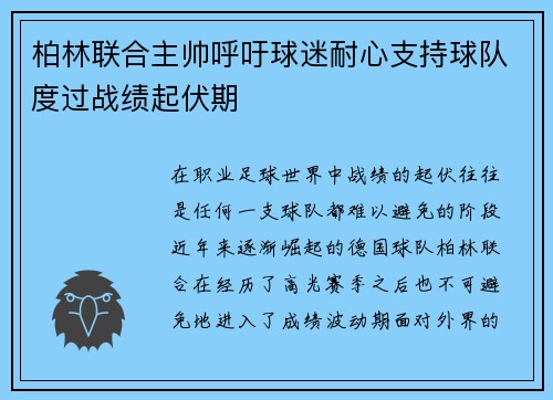 柏林联合主帅呼吁球迷耐心支持球队度过战绩起伏期 柏林联合主帅呼吁球迷耐心支持球队度过战绩起伏期