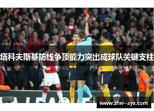 塔科夫斯基防线争顶能力突出成球队关键支柱