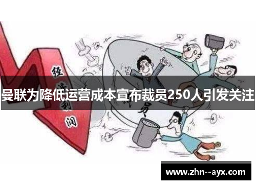 曼联为降低运营成本宣布裁员250人引发关注