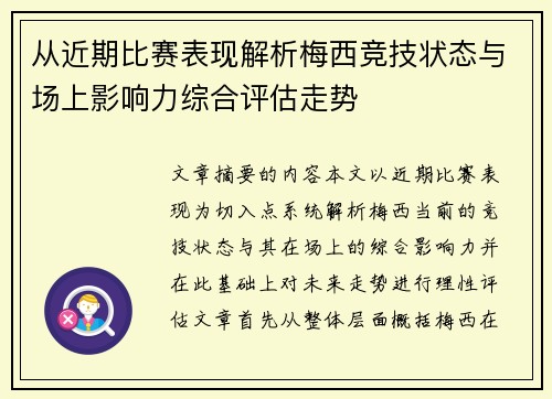 从近期比赛表现解析梅西竞技状态与场上影响力综合评估走势