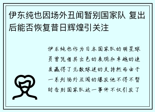 伊东纯也因场外丑闻暂别国家队 复出后能否恢复昔日辉煌引关注