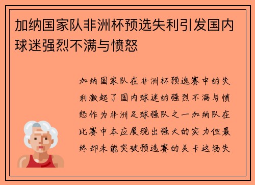 加纳国家队非洲杯预选失利引发国内球迷强烈不满与愤怒
