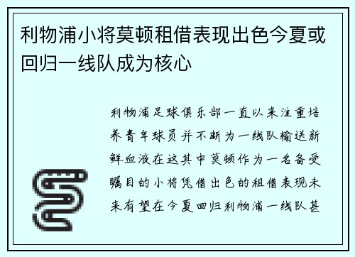 利物浦小将莫顿租借表现出色今夏或回归一线队成为核心