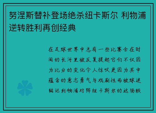 努涅斯替补登场绝杀纽卡斯尔 利物浦逆转胜利再创经典