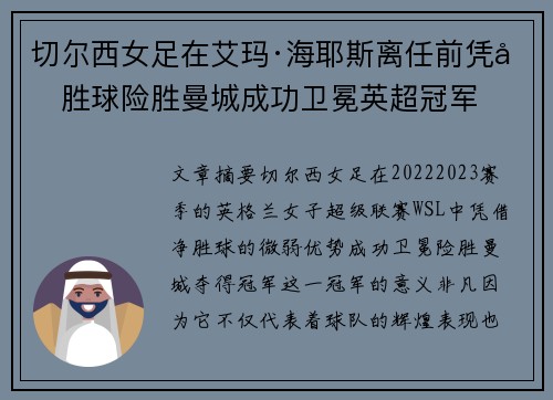 切尔西女足在艾玛·海耶斯离任前凭净胜球险胜曼城成功卫冕英超冠军