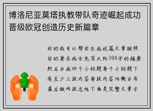 博洛尼亚莫塔执教带队奇迹崛起成功晋级欧冠创造历史新篇章