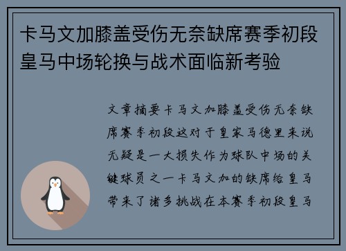 卡马文加膝盖受伤无奈缺席赛季初段皇马中场轮换与战术面临新考验
