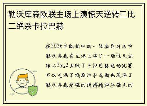 勒沃库森欧联主场上演惊天逆转三比二绝杀卡拉巴赫