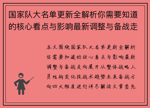 国家队大名单更新全解析你需要知道的核心看点与影响最新调整与备战走向