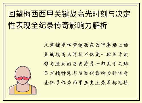 回望梅西西甲关键战高光时刻与决定性表现全纪录传奇影响力解析 回望梅西西甲关键战高光时刻与决定性表现全纪录传奇影响力解析