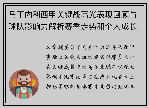 马丁内利西甲关键战高光表现回顾与球队影响力解析赛季走势和个人成长