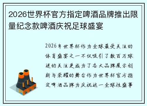 2026世界杯官方指定啤酒品牌推出限量纪念款啤酒庆祝足球盛宴