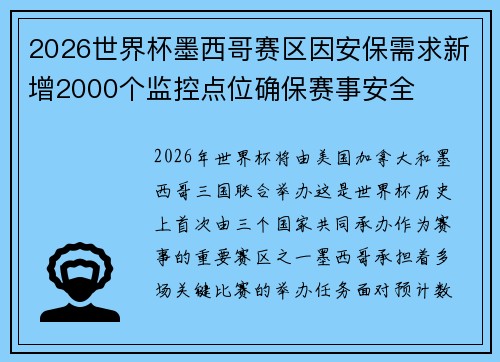 2026世界杯墨西哥赛区因安保需求新增2000个监控点位确保赛事安全