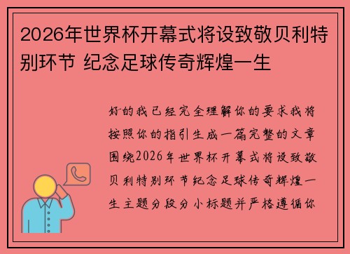 2026年世界杯开幕式将设致敬贝利特别环节 纪念足球传奇辉煌一生
