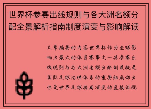 世界杯参赛出线规则与各大洲名额分配全景解析指南制度演变与影响解读