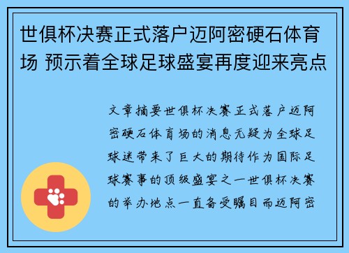 世俱杯决赛正式落户迈阿密硬石体育场 预示着全球足球盛宴再度迎来亮点